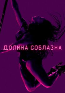 Долина соблазна 2020
