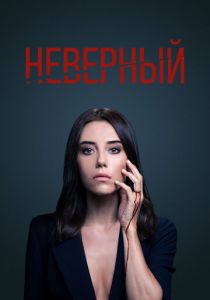 Неверный 2020