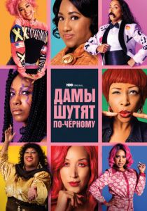 Дамы шутят по-черному 2019