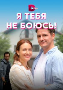 Я тебя не боюсь! 2021