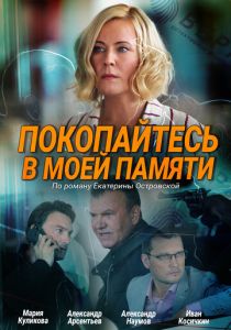 Покопайтесь в моей памяти 2021