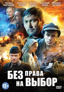 Без права на выбор 2013