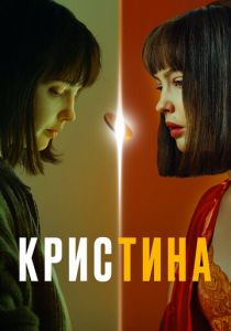 КрисТина 2021