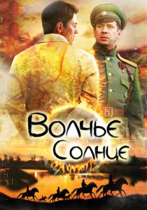 Волчье солнце 2014