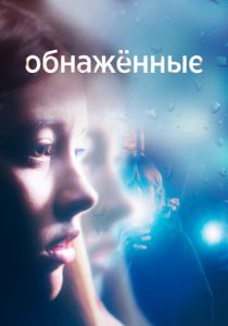 Обнаженные 2019