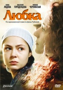 Любка 2009