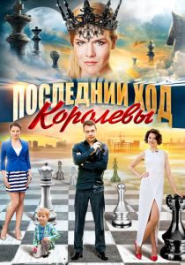 Последний ход королевы 2015