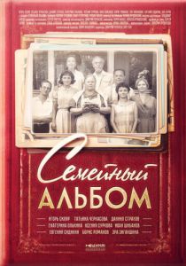 Семейный альбом 2016