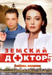 Земский доктор. Любовь вопреки 2014