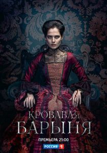 Кровавая барыня 2017