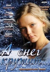 А снег кружит... 2012