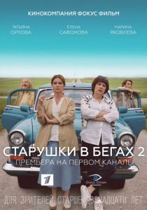 Старушки в бегах 2 2020