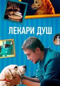Лекари душ 2022