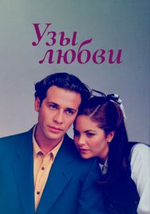 Узы любви 1995