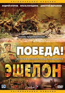 Эшелон 2005
