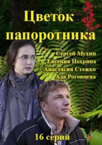 Цветок папоротника 2015