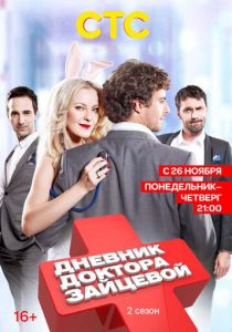 Дневник доктора Зайцевой 2 2012