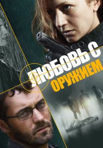 Любовь с оружием 2012