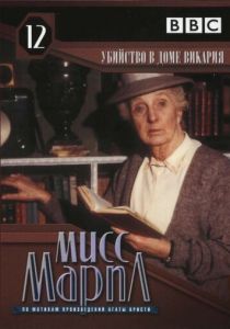 Мисс Марпл: Убийство в доме викария 1986