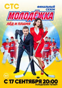 Молодёжка. Лёд и пламя 2018