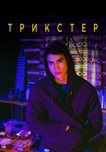 Трикстер 2020