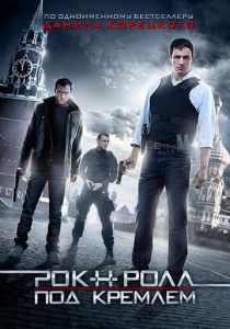 Рок-н-ролл под Кремлём 2013