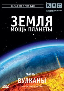 Земля: Мощь планеты 2007