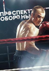 Проспект обороны 2019