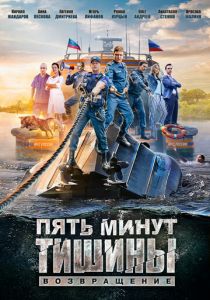Пять минут тишины. Возвращение 2017