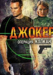 Джокер 2. Операция «Капкан» 2016