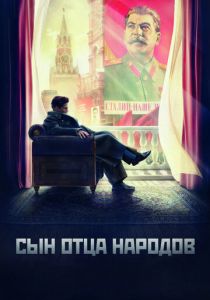 Сын отца народов 2013