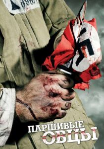 Паршивые овцы 2010