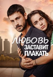 Любовь заставит плакать 2019