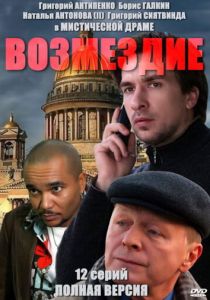 Возмездие 2010
