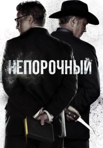 Непорочный 2017