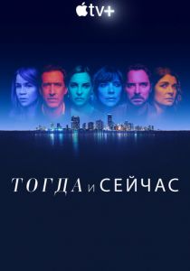Тогда и сейчас 2022