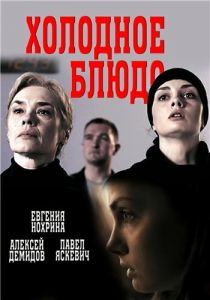 Холодное блюдо 2015