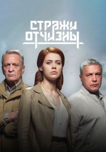 Стражи Отчизны 2019