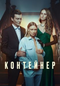 Контейнер 2021