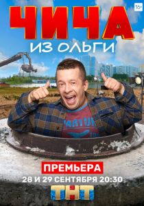 Чича из «Ольги» 2020