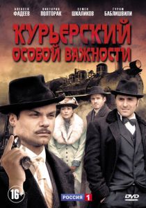 Курьерский особой важности 2013