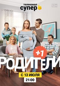 Родители 3 2020