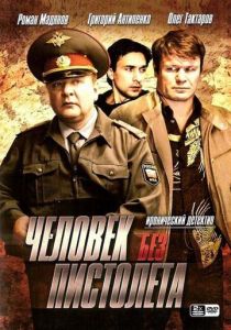 Человек без пистолета 2008