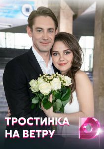 Тростинка на ветру 2020