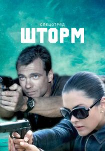 Спецотряд «Шторм» 2013