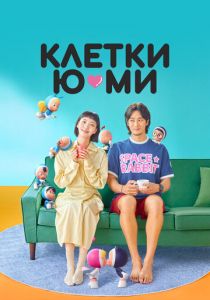 Клетки Ю-ми 2021