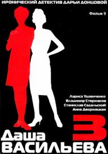 Даша Васильева 3. Любительница частного сыска: Спят усталые игрушки 2004