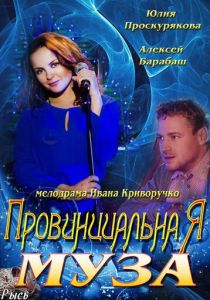 Провинциальная муза 2013