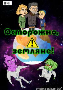Осторожно, земляне! 2017