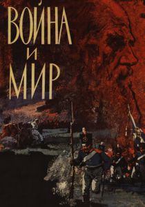 Война и мир 1965